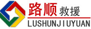 满洲里道路救援